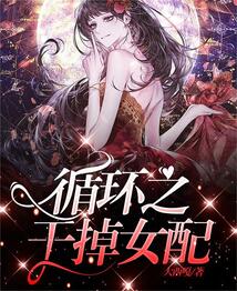 循環(huán)之干掉女配
