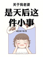 关于我老婆是天后这件小事在线阅读