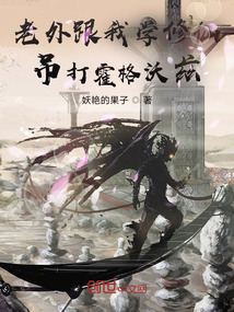 老外跟我學(xué)修仙，吊打霍格沃茲！