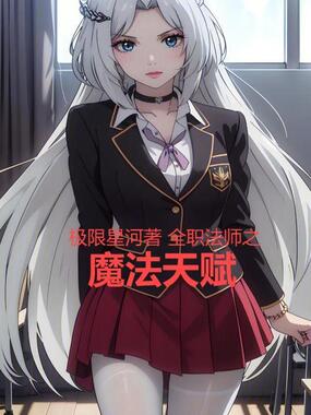 全职法师之魔法天赋在线阅读