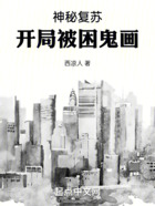 神秘復蘇，開局被困鬼畫在線閱讀