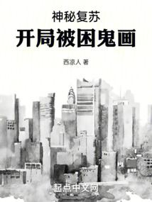 神秘復蘇，開局被困鬼畫