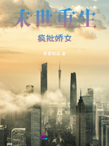 末世重生：瘋批嬌女