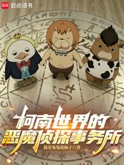 柯南世界的恶魔侦探事务所在线阅读