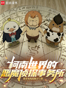 柯南世界的恶魔侦探事务所在线阅读