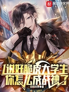 说好脆皮大学生,你怎么成战神了在线阅读