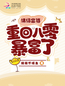 滿級富婆重回八零暴富了