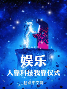 我靠黑科技成為娛樂圈男神