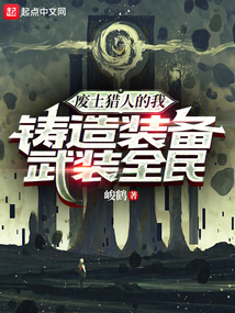 廢土獵人的我，鑄造裝備武裝全民