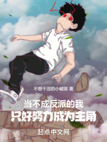 當不成反派的我只好努力成為主角