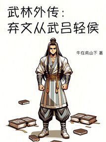 武林外传:弃文从武吕轻侯