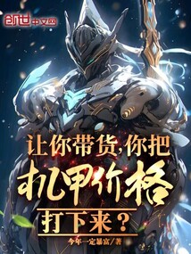 讓你帶貨，你把機甲價格打下來？