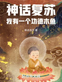 神話復蘇:我有一個功德木魚