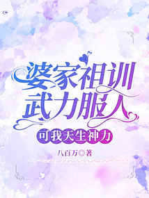 婆家祖訓武力服人，可我天生神力