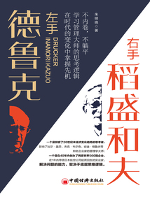 左手德魯克,右手稻盛和夫