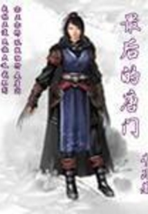 最后的唐門(mén)