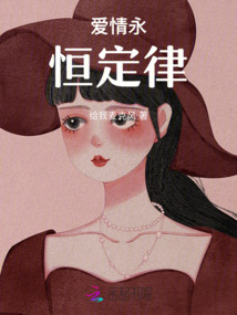 愛情永恒定律