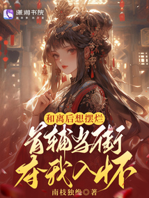和離后想擺爛，首輔當(dāng)街奪我入懷
