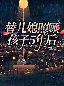 替兒媳照顧孩子5年后