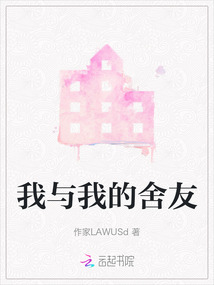 我與我的舍友