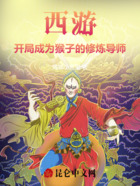 西游：开局成为猴子的修炼导师在线阅读