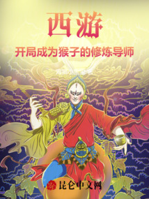 西游：開局成為猴子的修煉導師