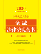 法律法规全书系列:中华人民共和国金融法律法规全书·含相关政策(2020年版)在线阅读