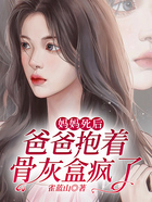 媽媽死后，爸爸抱著骨灰盒瘋了在線閱讀