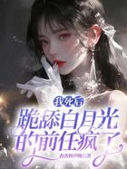 我死后，跪舔白月光的前任瘋了在線閱讀