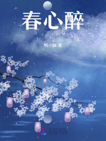 春心醉