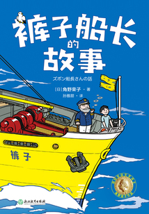 褲子船長的故事
