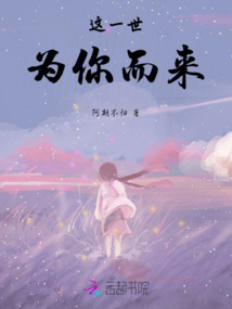 這一世為你而來