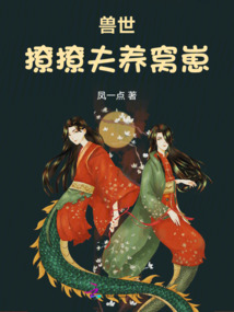 獸世:撩撩夫,養窩崽