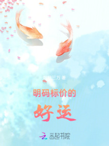 明碼標價的好運