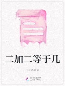 二加二等于幾