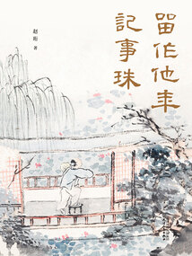 留作他年記事珠