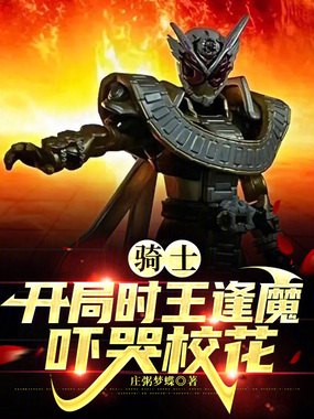 骑士:开局时王逢魔,吓哭校花在线阅读