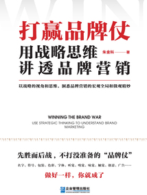 打贏品牌仗:用戰(zhàn)略思維講透品牌營銷