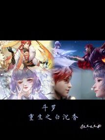 斗羅重生之白沉香