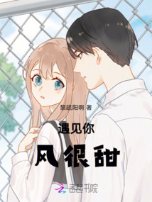 遇見你，風很甜