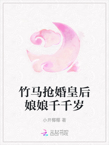 竹馬搶婚皇后娘娘千千歲