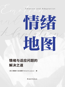 情緒地圖：情緒與適應問題的解決之道