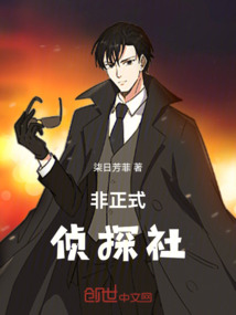 非正式偵探社