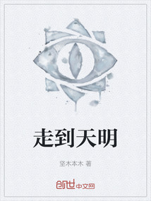 走到天明