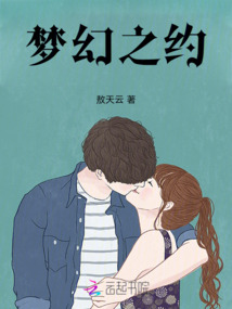 夢幻之約