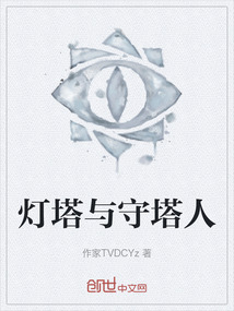 燈塔與守塔人