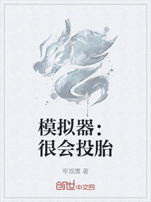 模擬器：很會投胎