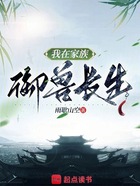 我在家族御兽长生