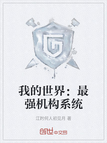我的世界：最強機構系統
