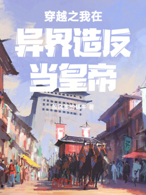 穿越之我在异界造反当皇帝在线阅读